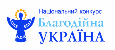 Національний конкурс Благодійна Україна – 2020