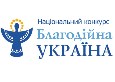Національний конкурс Благодійна Україна – 2017